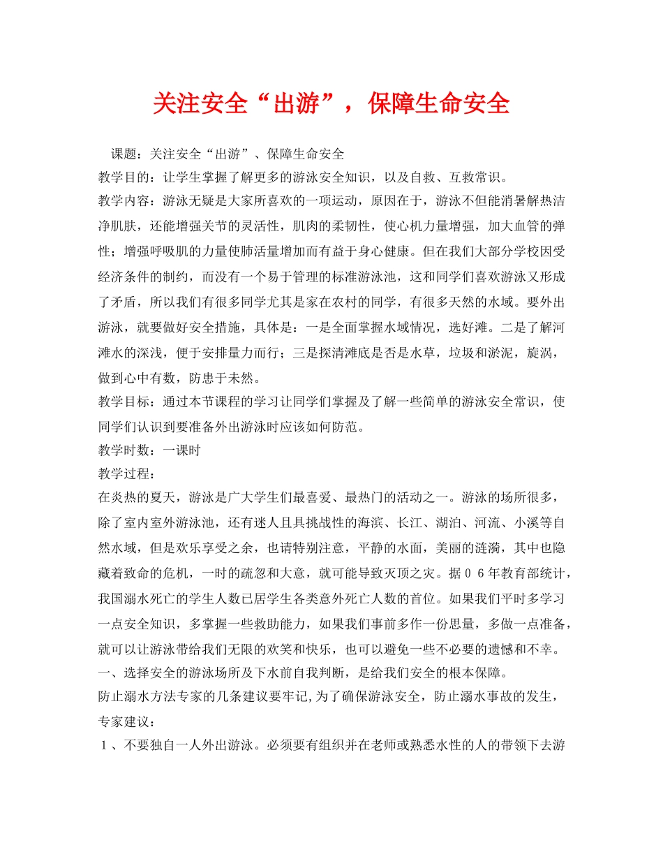 《安全管理文档》之关注安全“出游”，保障生命安全 _第1页