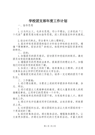 学校团支部年度工作计划