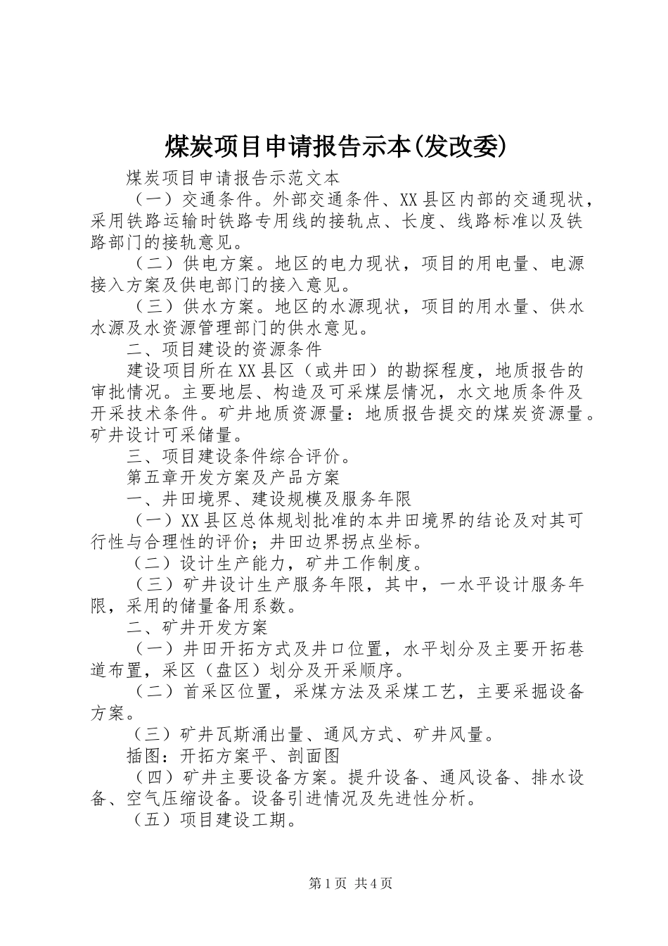 煤炭项目申请报告示本(发改委) _第1页