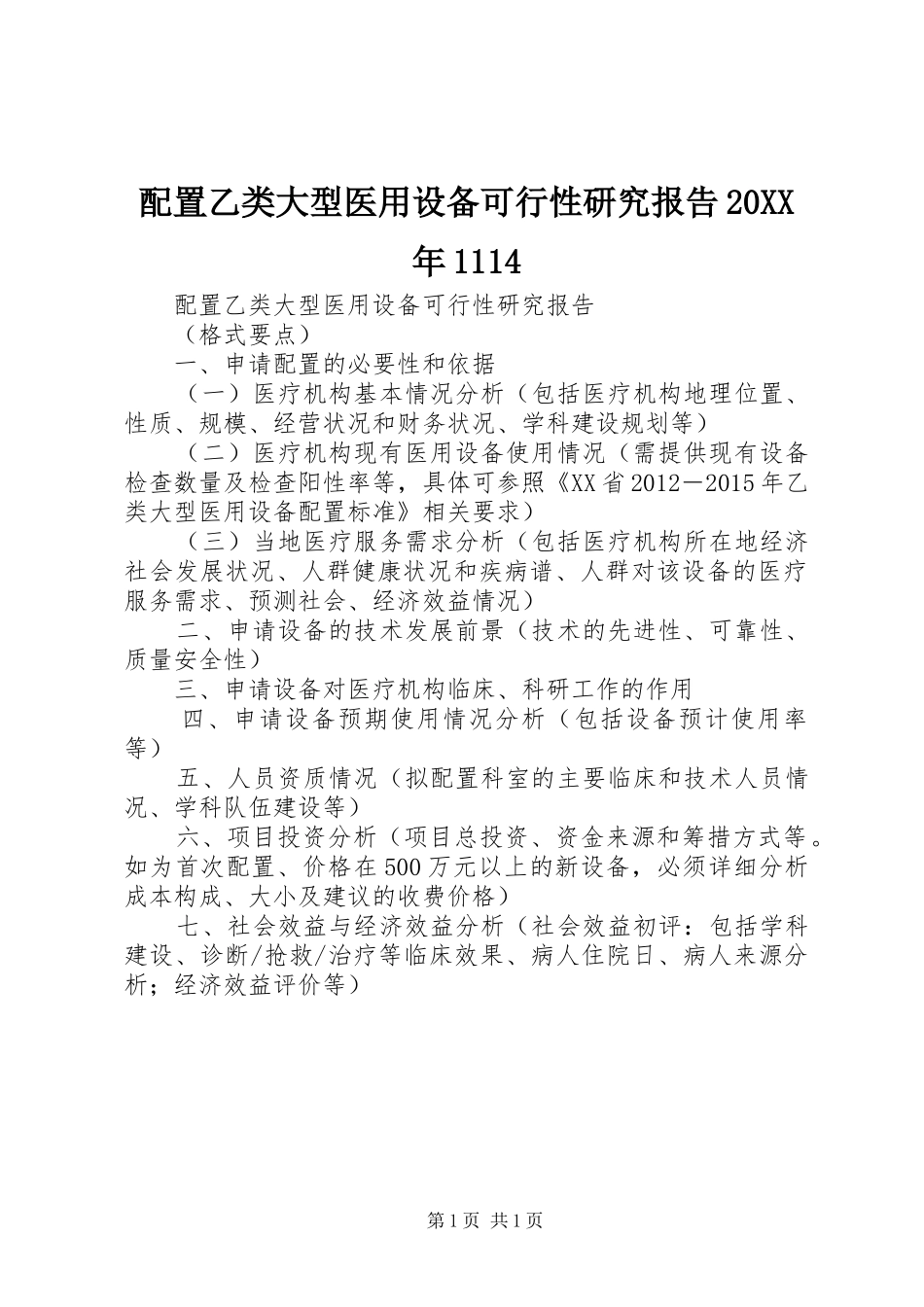 配置乙类大型医用设备可行性研究报告20XX年1114_第1页