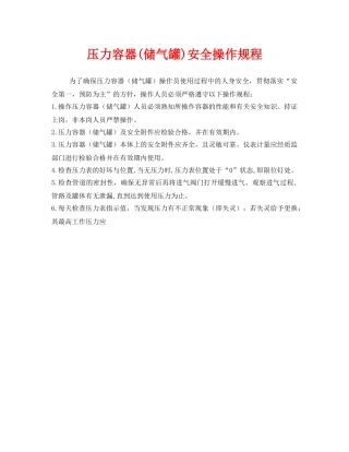 《安全操作规程》之压力容器(储气罐)安全操作规程 