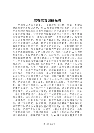 三查三看调研报告 