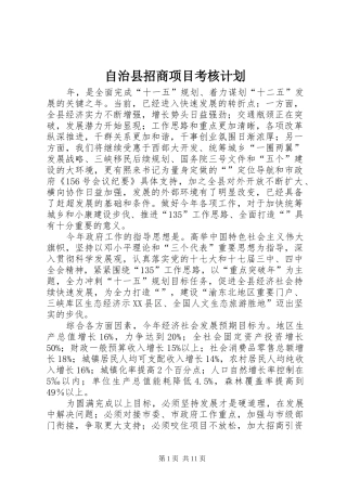 自治县招商项目考核计划