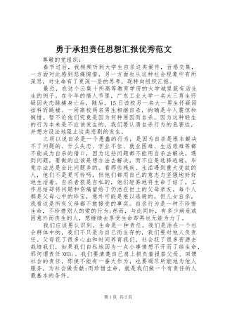 勇于承担责任思想汇报优秀范文 