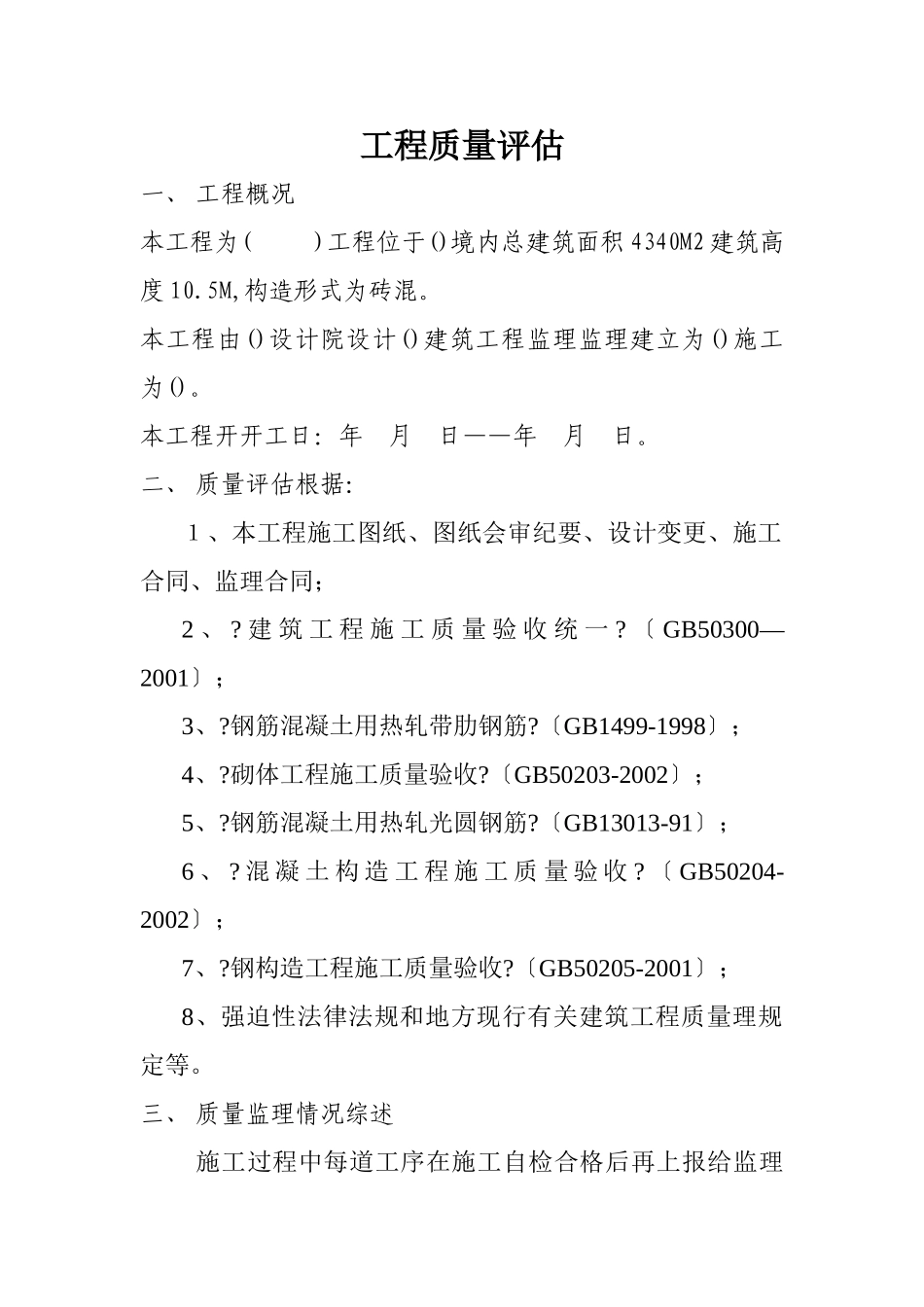 钢结构工程监理评估报告_第1页