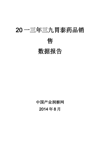 三九胃泰药品销售数据市场调研报告
