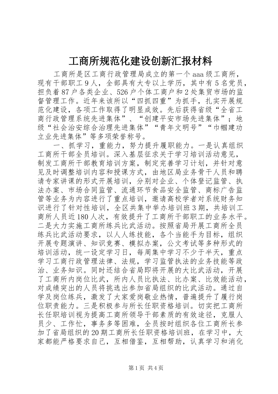 工商所规范化建设创新汇报材料 _第1页