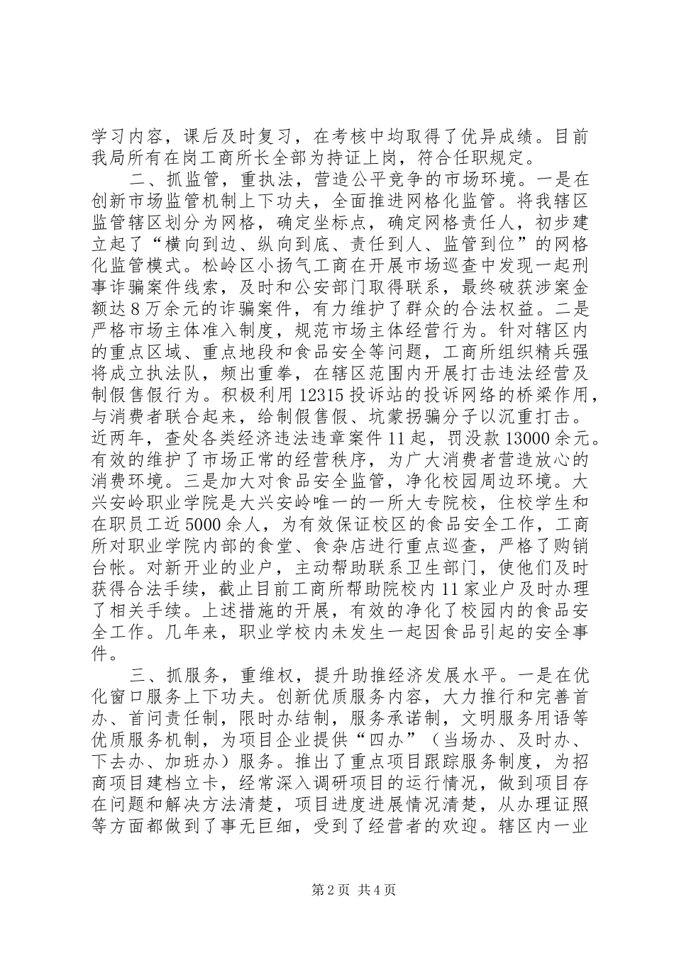 工商所规范化建设创新汇报材料 _第2页