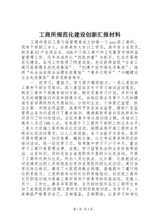 工商所规范化建设创新汇报材料 