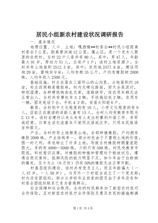 居民小组新农村建设状况调研报告 