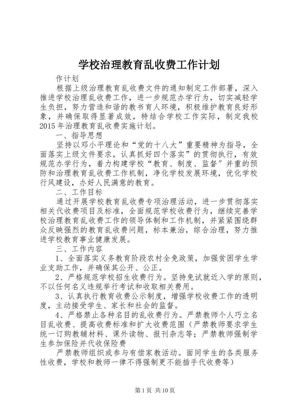 学校治理教育乱收费工作计划_第1页