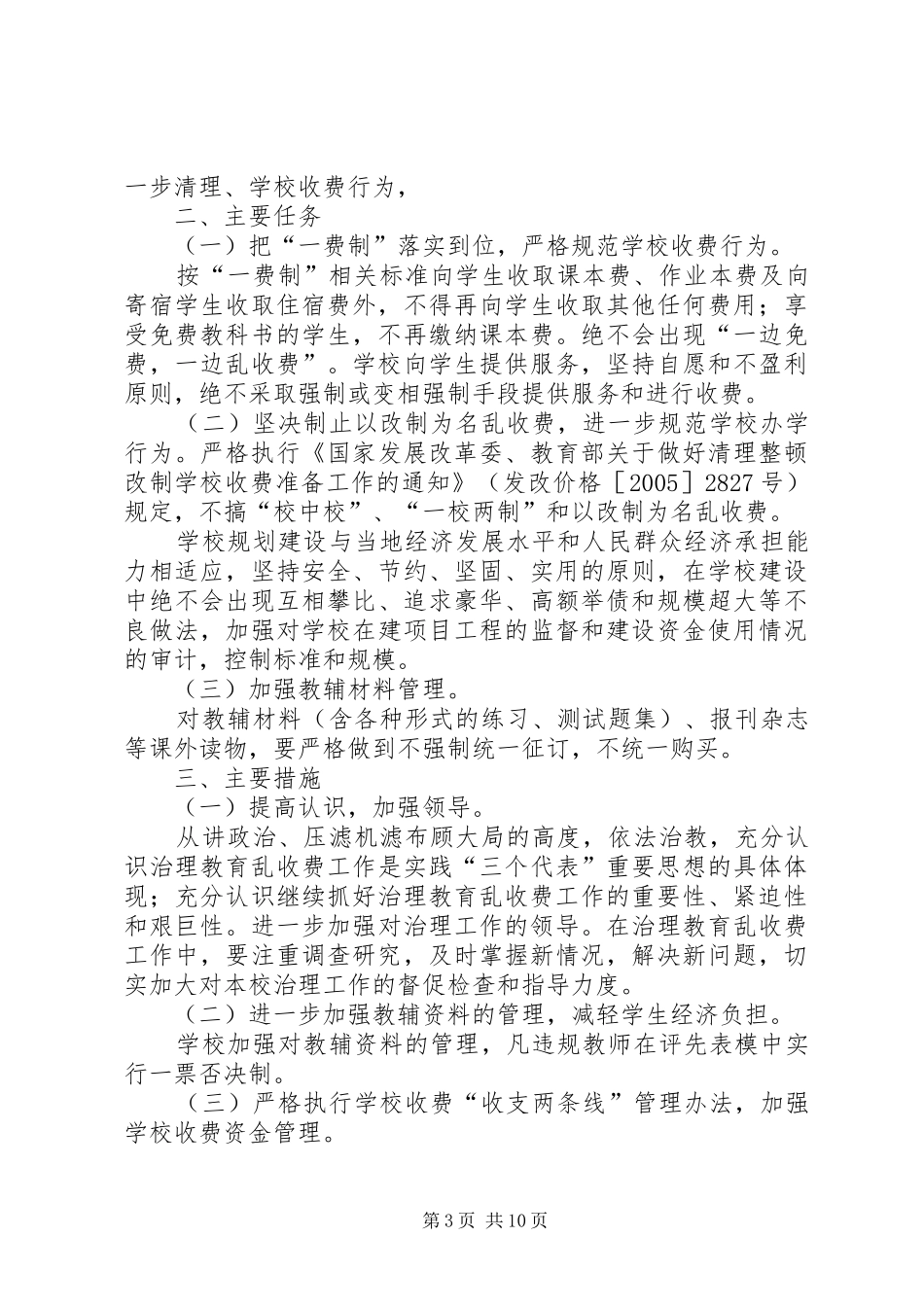 学校治理教育乱收费工作计划_第3页