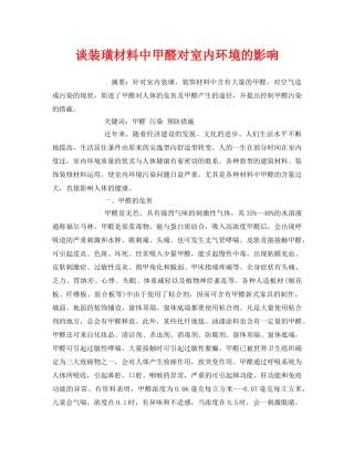 《安全管理论文》之谈装璜材料中甲醛对室内环境的影响 