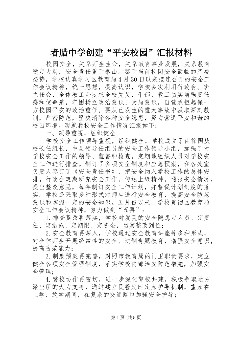 者腊中学创建“平安校园”汇报材料 _第1页