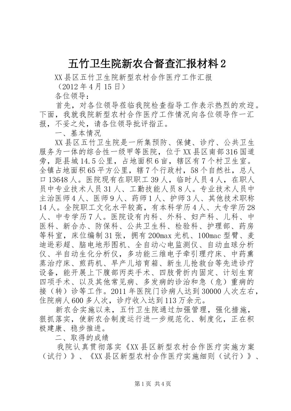 五竹卫生院新农合督查汇报材料2 _第1页
