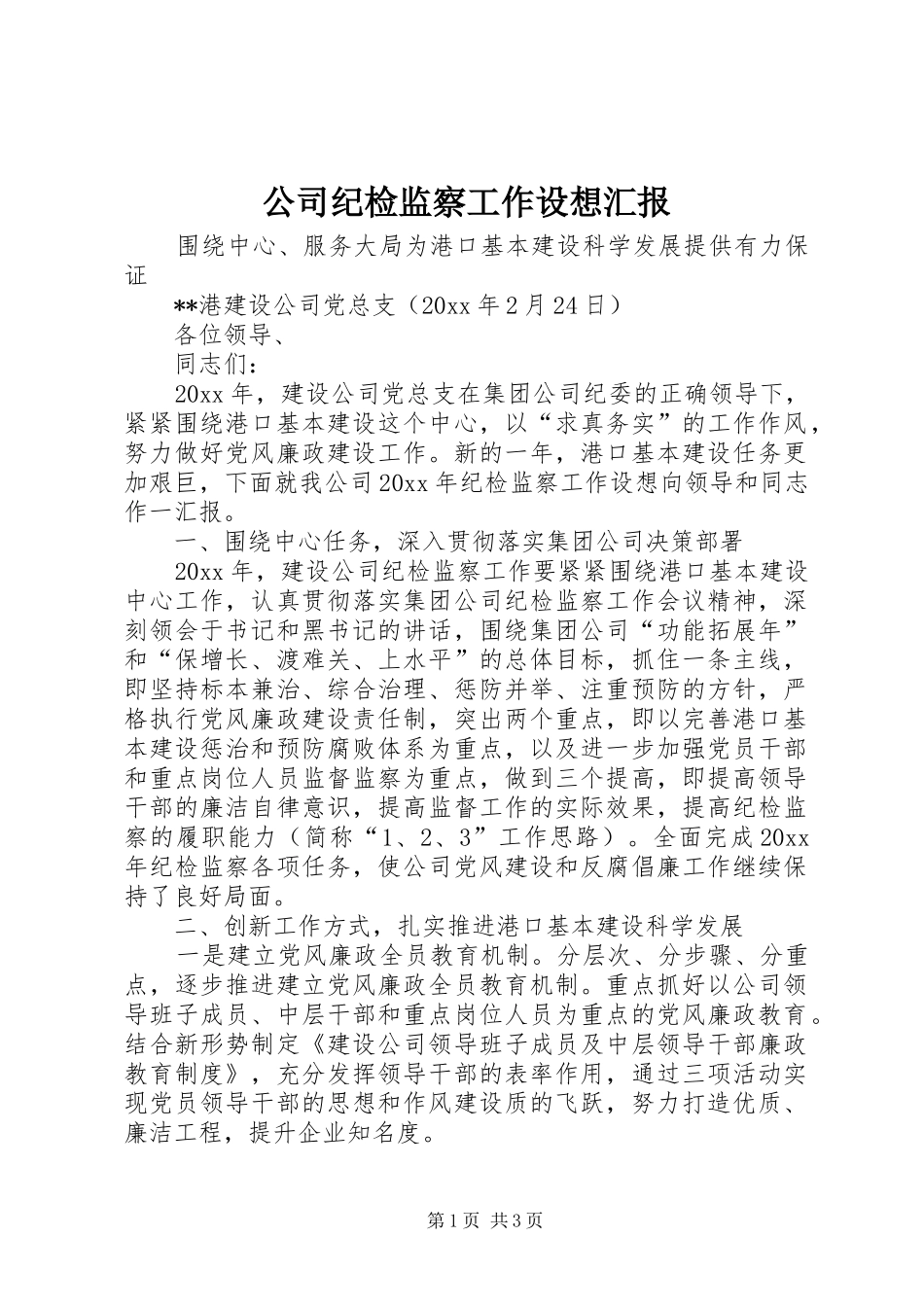 公司纪检监察工作设想汇报 _第1页