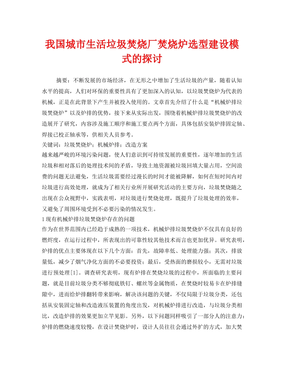 《安全管理环保》之我国城市生活垃圾焚烧厂焚烧炉选型建设模式的探讨 _第1页