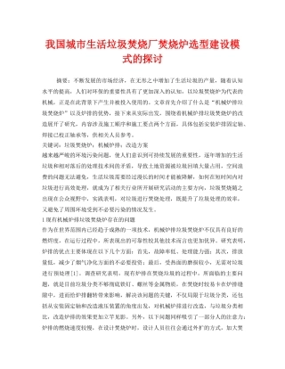 《安全管理环保》之我国城市生活垃圾焚烧厂焚烧炉选型建设模式的探讨 