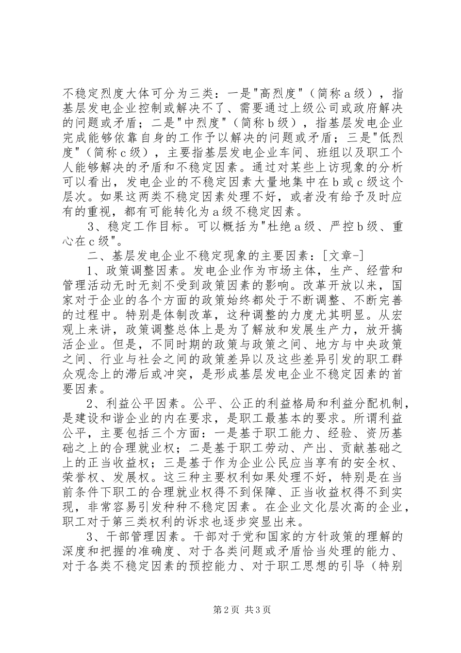 发电公司稳定工作专项调研报告 _第2页