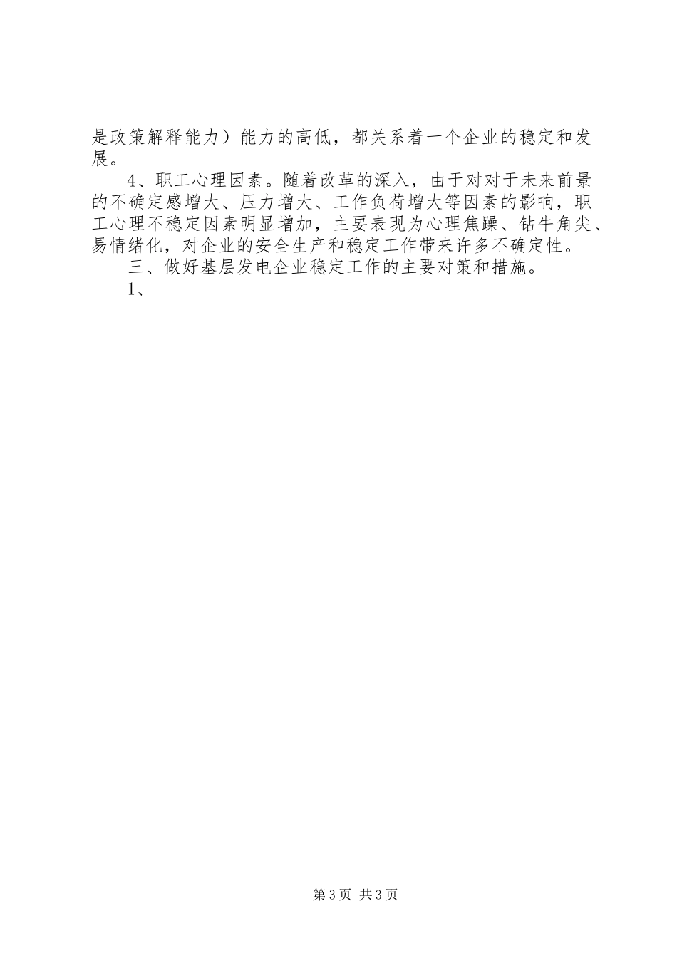 发电公司稳定工作专项调研报告 _第3页
