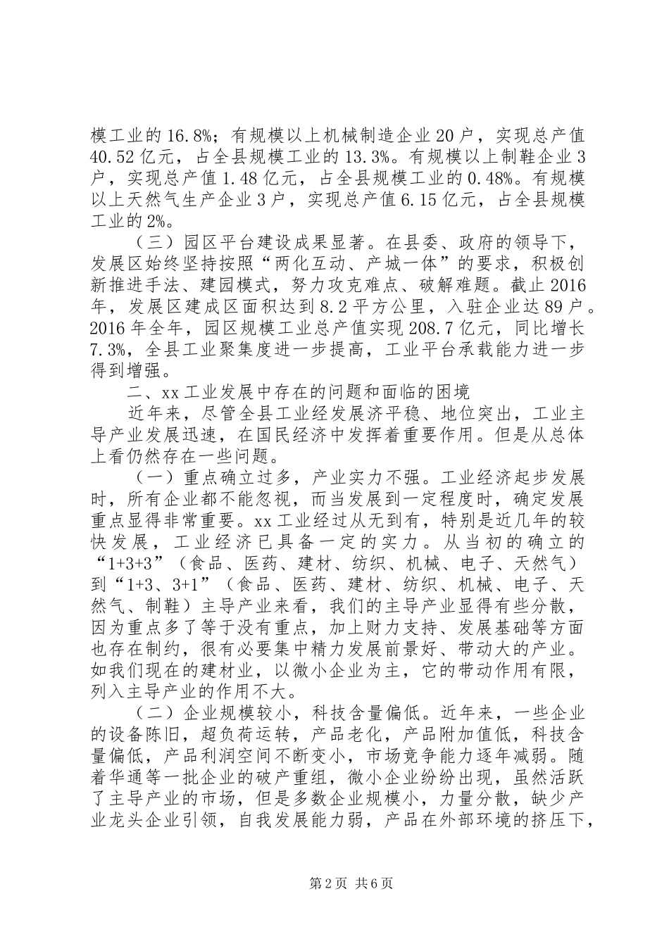 县经信局工业主导产业发展的调研报告 _第2页