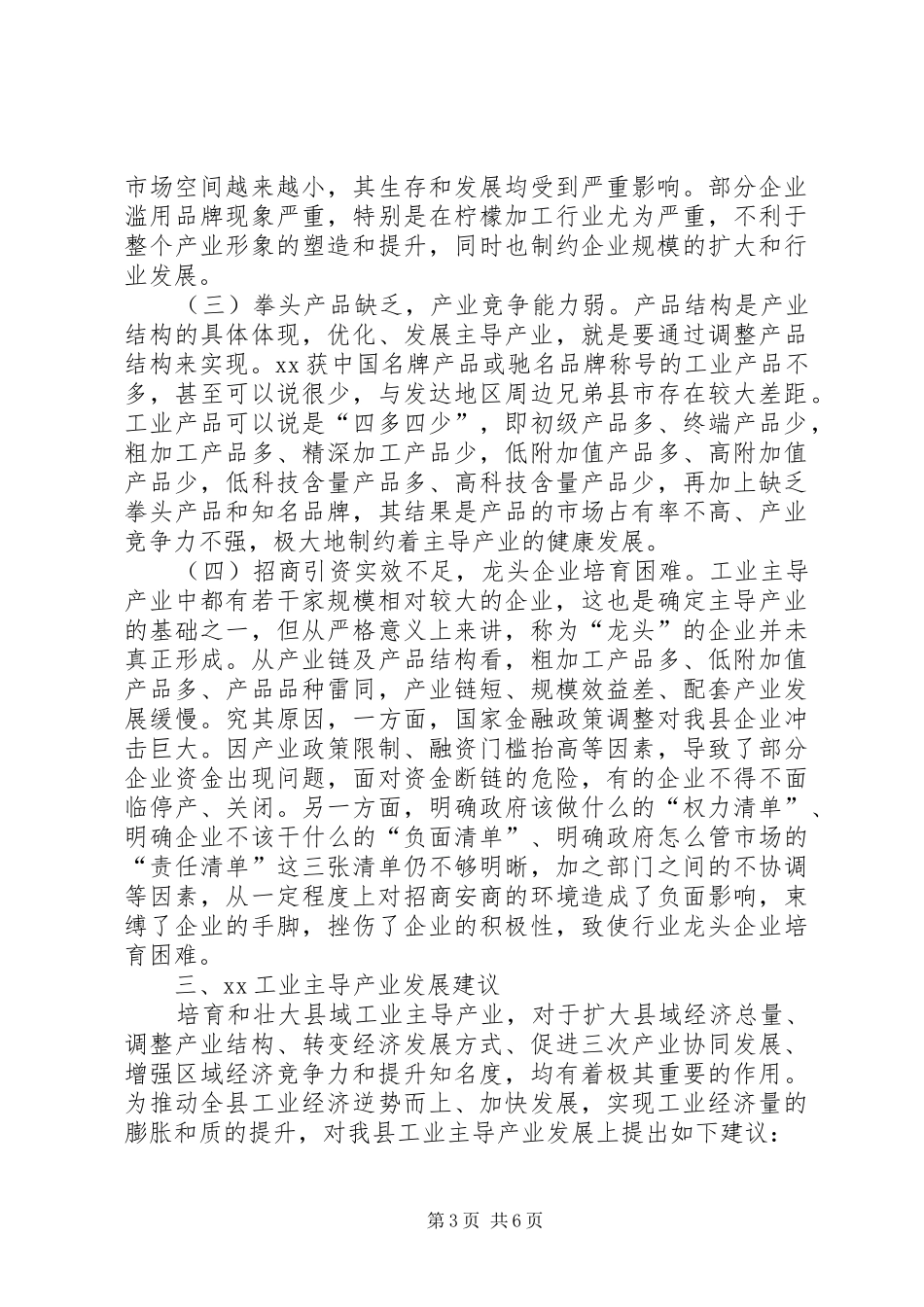 县经信局工业主导产业发展的调研报告 _第3页
