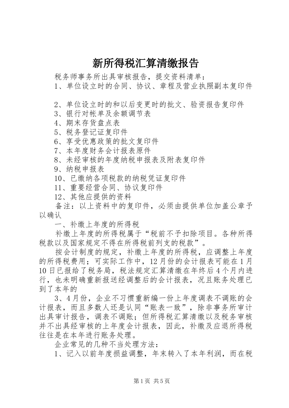 新所得税汇算清缴报告 _第1页