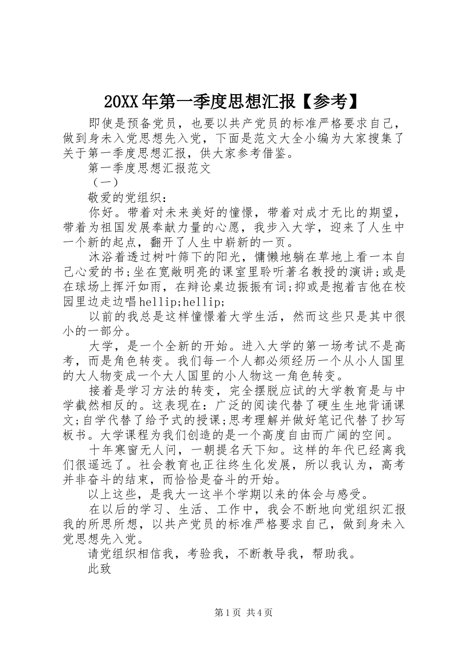 20XX年第一季度思想汇报【参考】_第1页