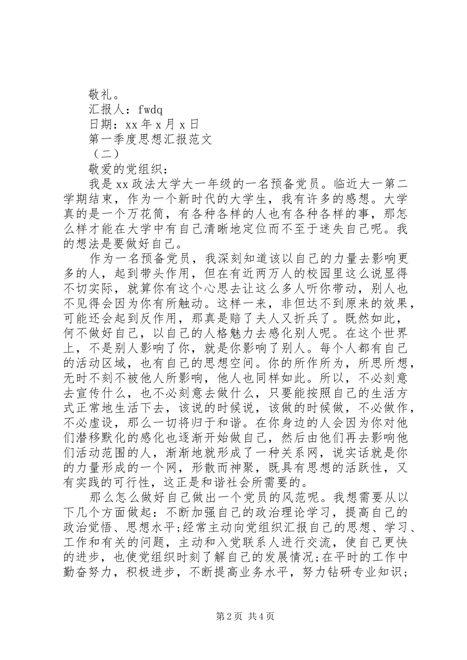 20XX年第一季度思想汇报【参考】_第2页