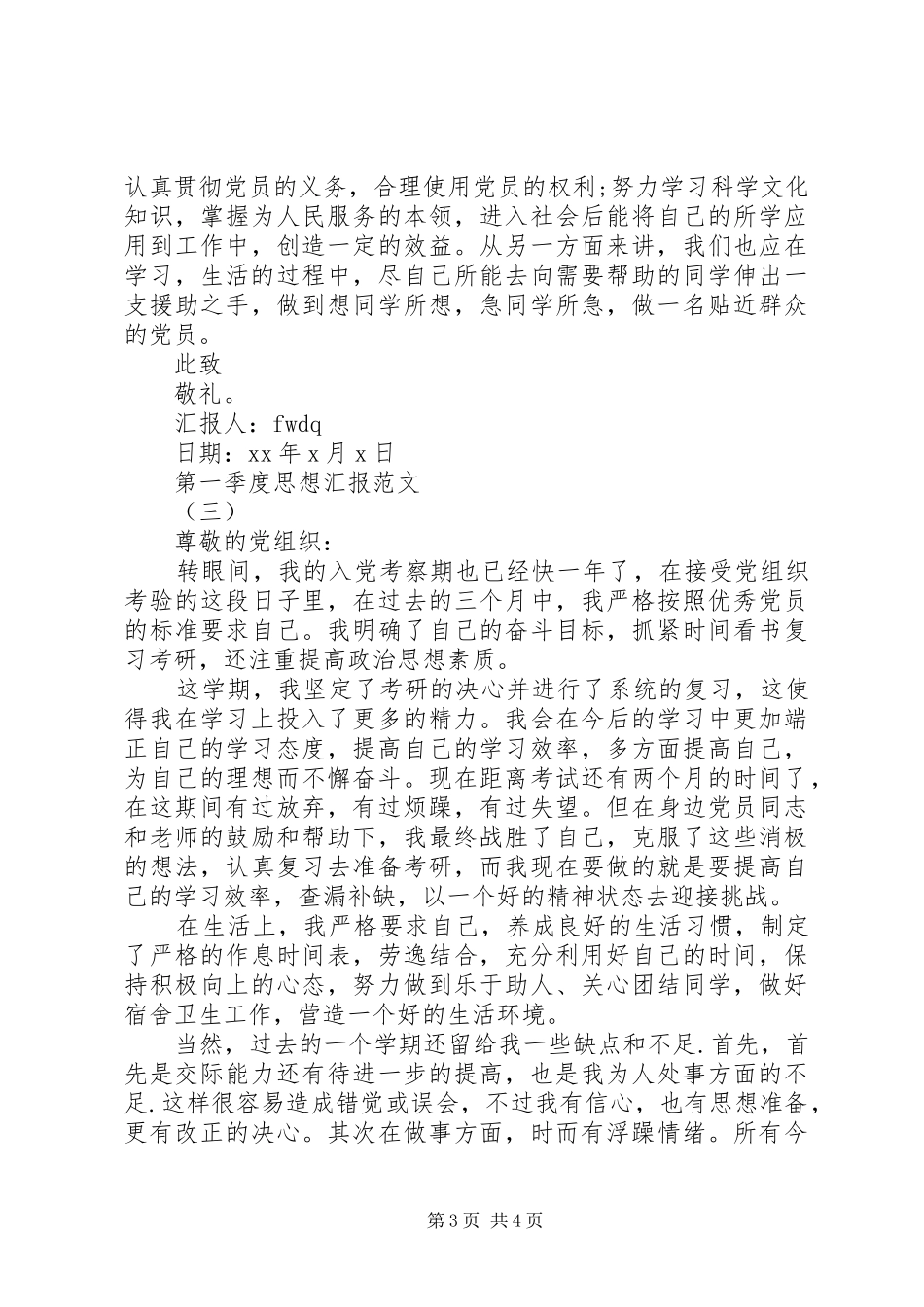 20XX年第一季度思想汇报【参考】_第3页