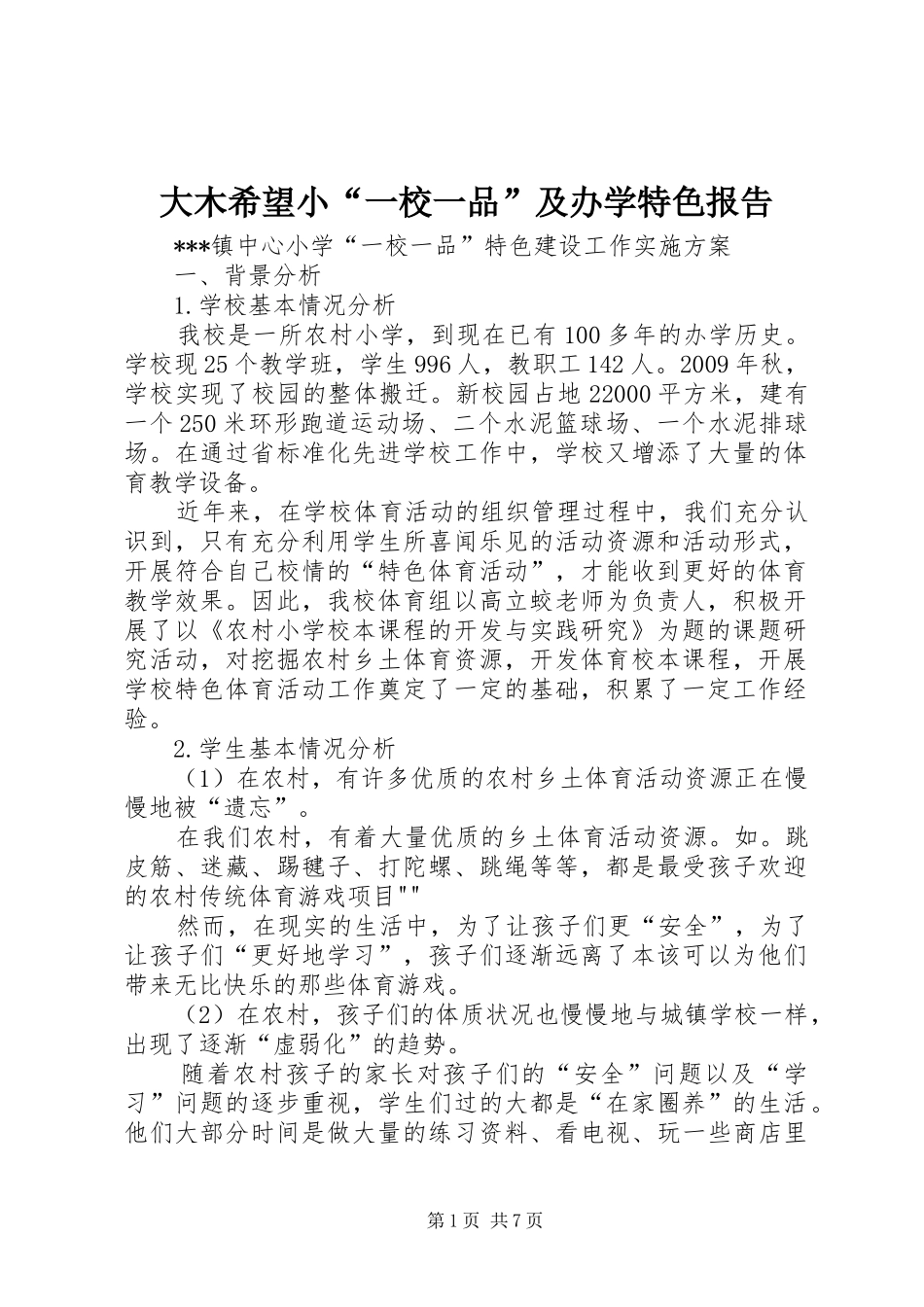 大木希望小“一校一品”及办学特色报告 _第1页