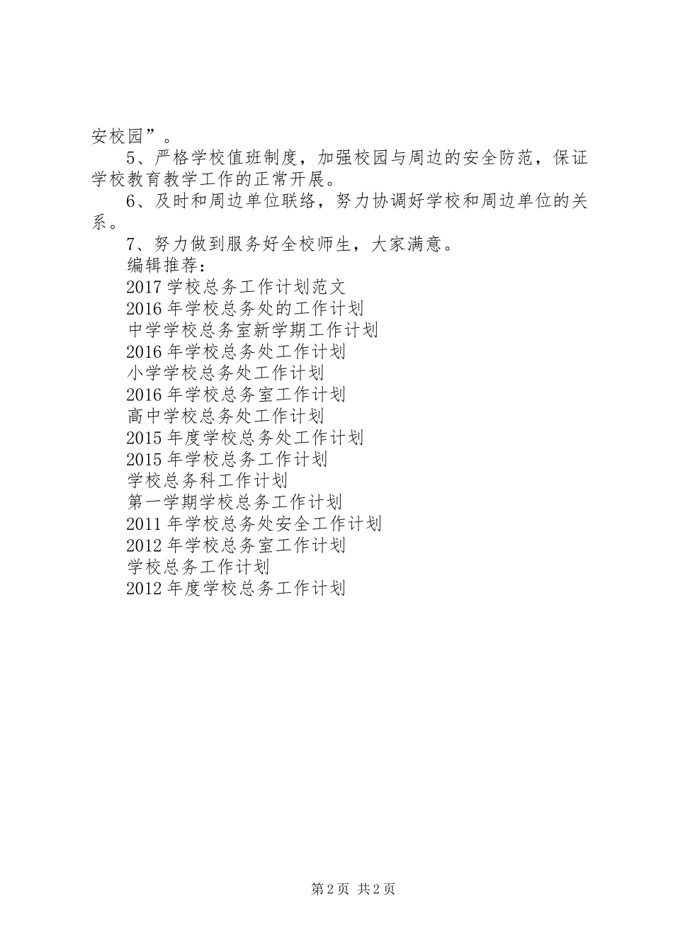学校总务室工作计划范文_第2页