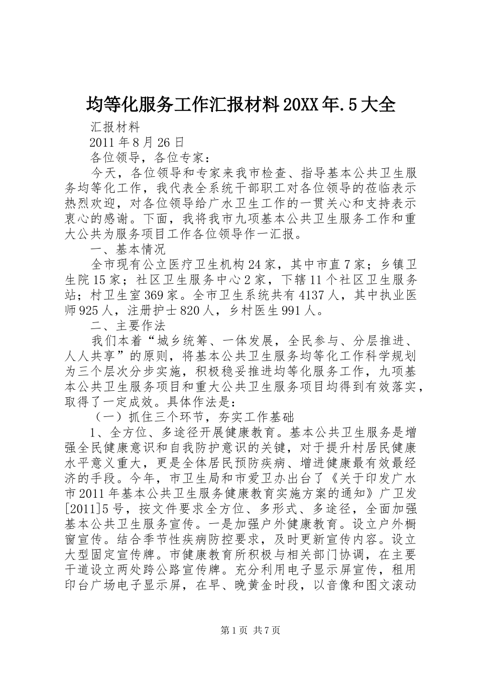 均等化服务工作汇报材料20XX年.5大全_第1页