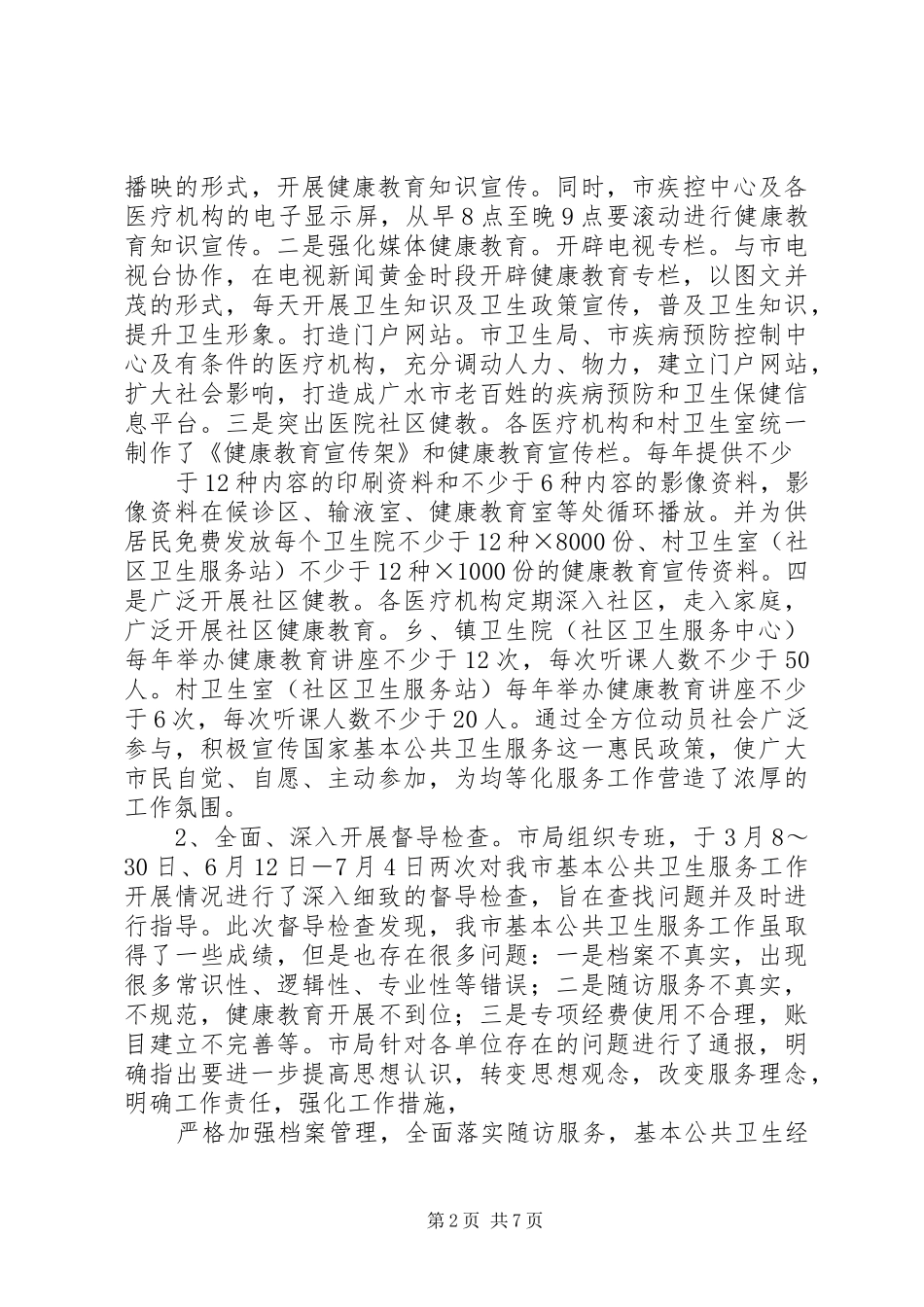 均等化服务工作汇报材料20XX年.5大全_第2页