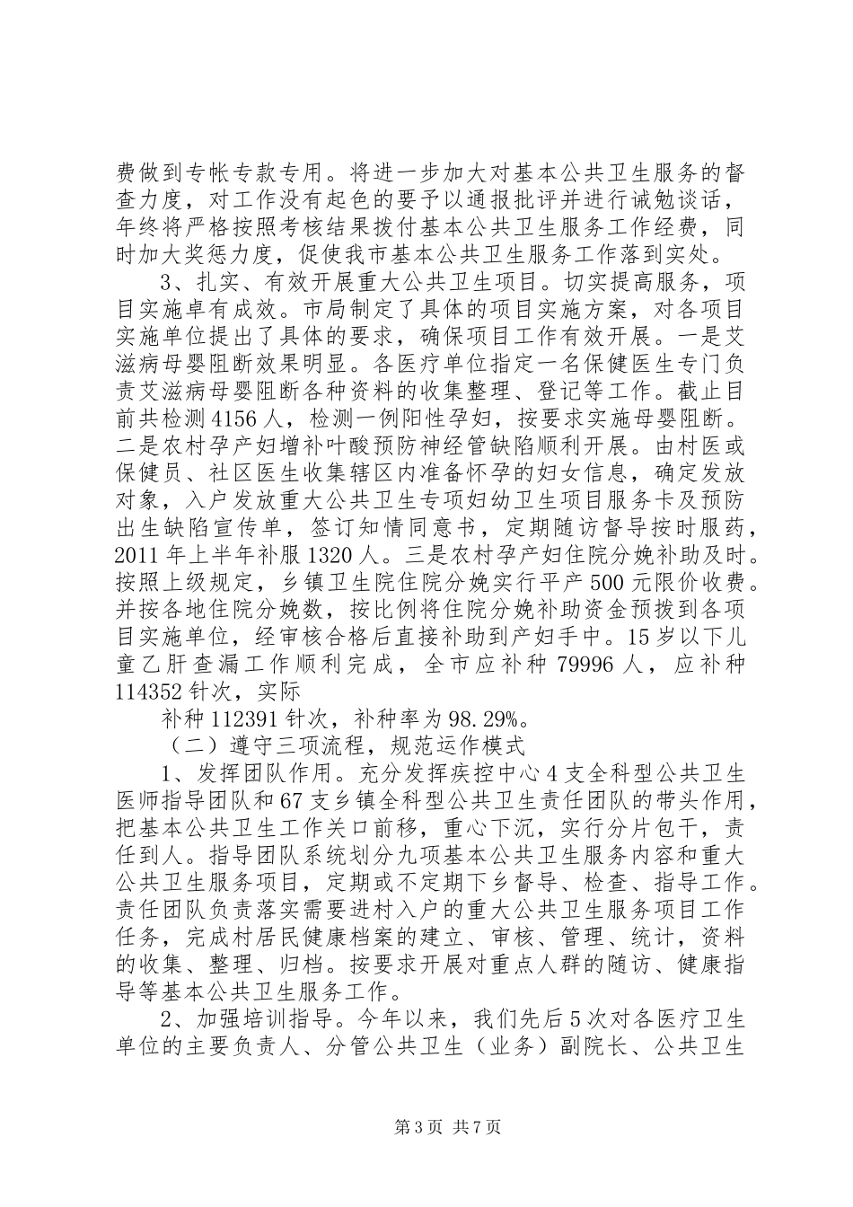 均等化服务工作汇报材料20XX年.5大全_第3页