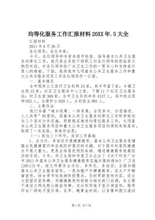 均等化服务工作汇报材料20XX年.5大全