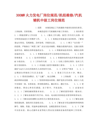 《安全管理》之300MW火力发电厂岗位规范-机组维修-汽机辅机中级工岗位规范 