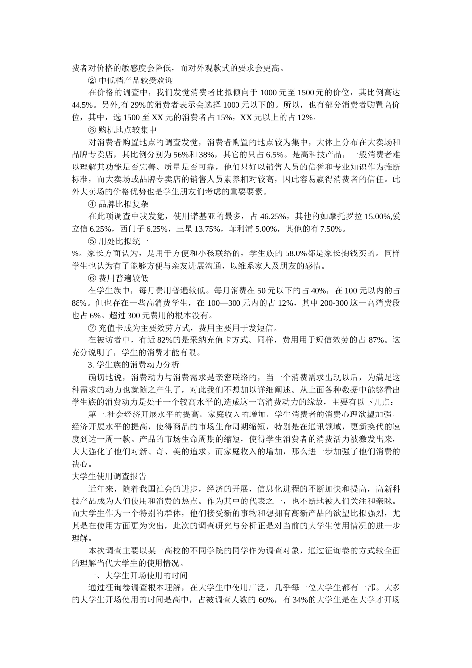 使用手机调查报告2篇参考 _第2页