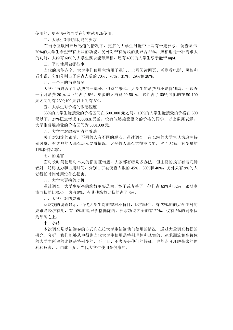 使用手机调查报告2篇参考 _第3页