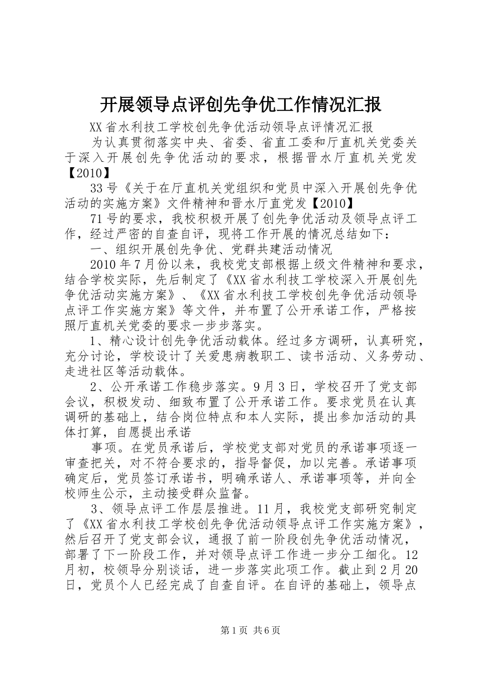 开展领导点评创先争优工作情况汇报 _第1页