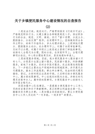 关于乡镇便民服务中心建设情况的自查报告