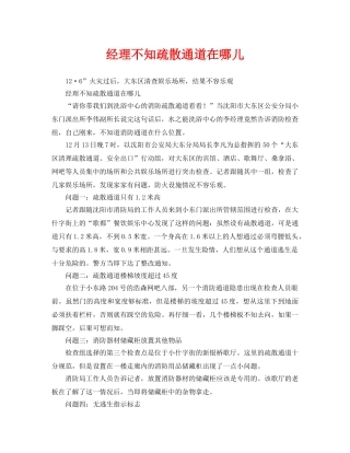 《安全管理》之经理不知疏散通道在哪儿 
