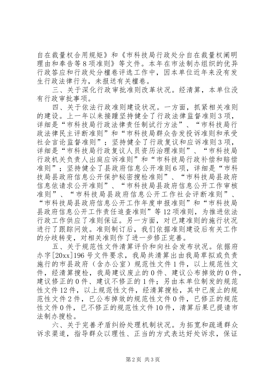 科技局推进依法行政自查汇报材料 _第2页