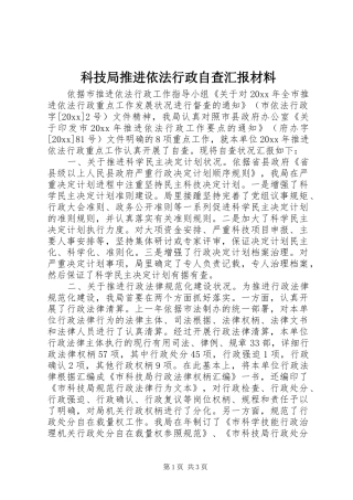 科技局推进依法行政自查汇报材料 
