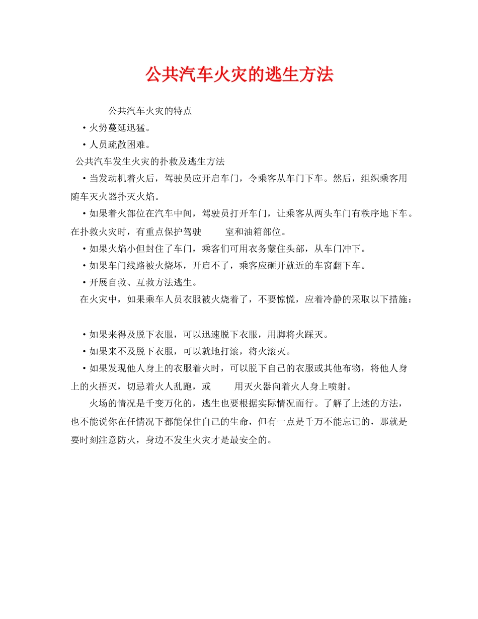 《安全常识-灾害防范》之公共汽车火灾的逃生方法 _第1页