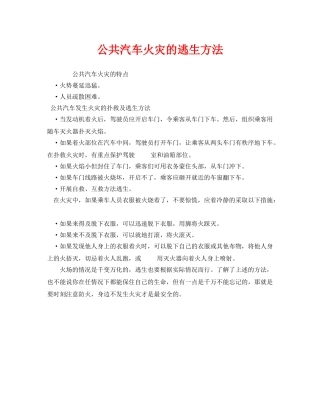 《安全常识-灾害防范》之公共汽车火灾的逃生方法 