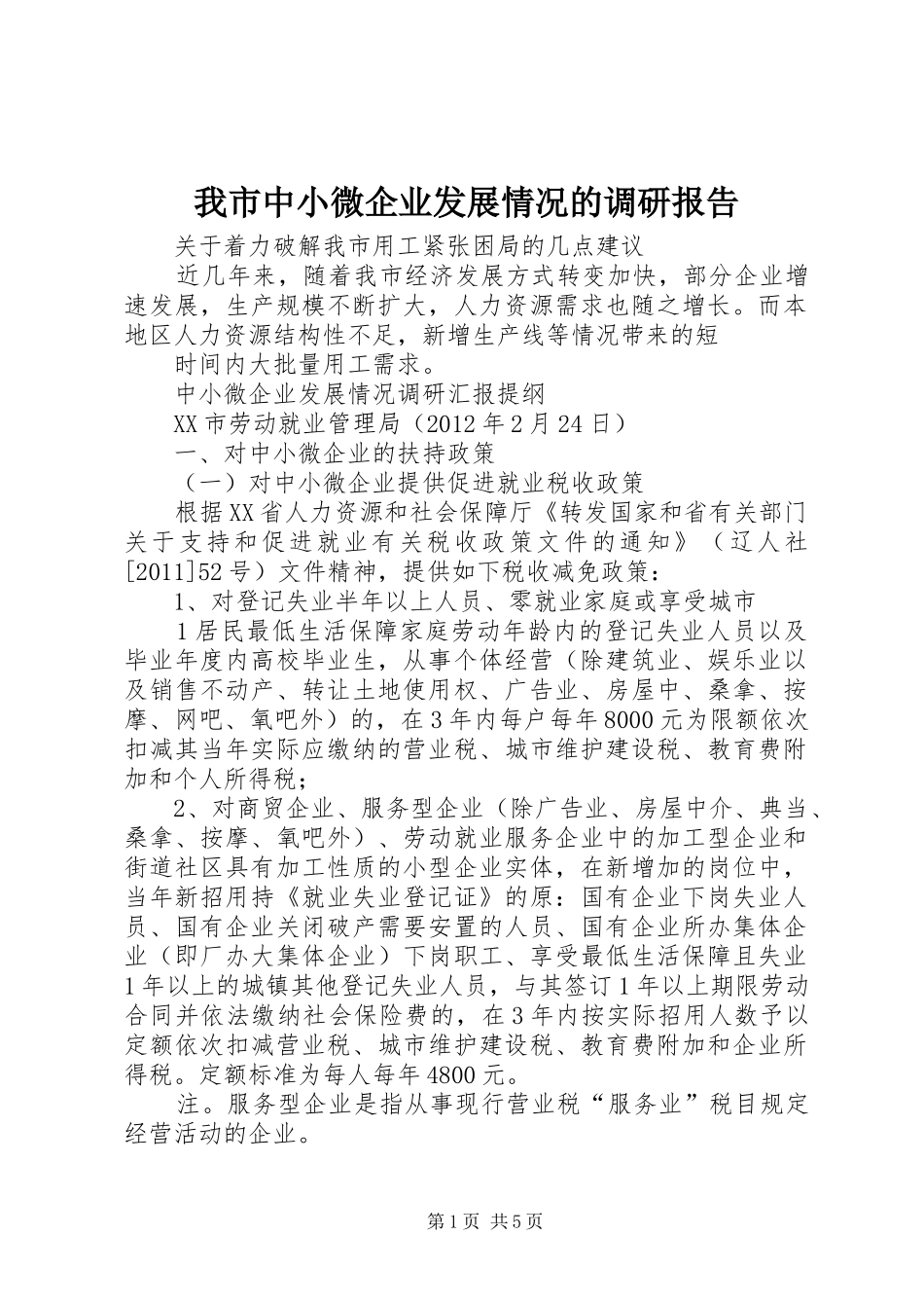 我市中小微企业发展情况的调研报告 _第1页