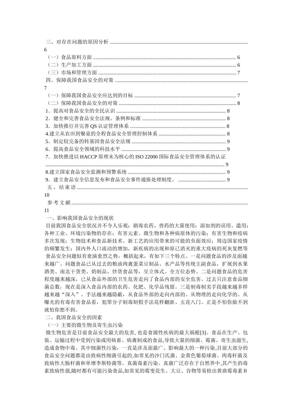 食品安全问题毕业论文 _第2页