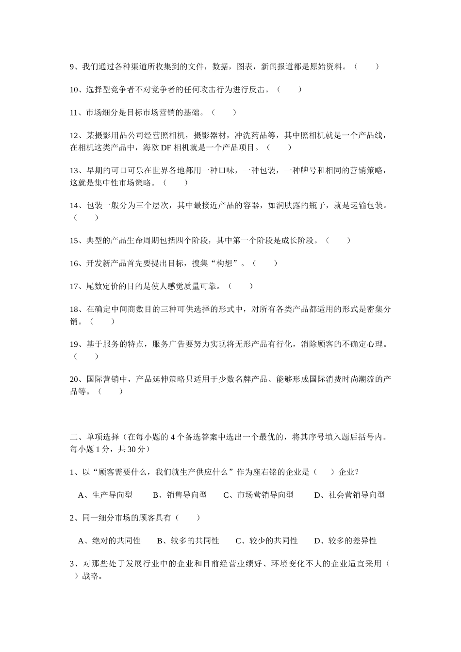市场营销学》考试试题_第2页