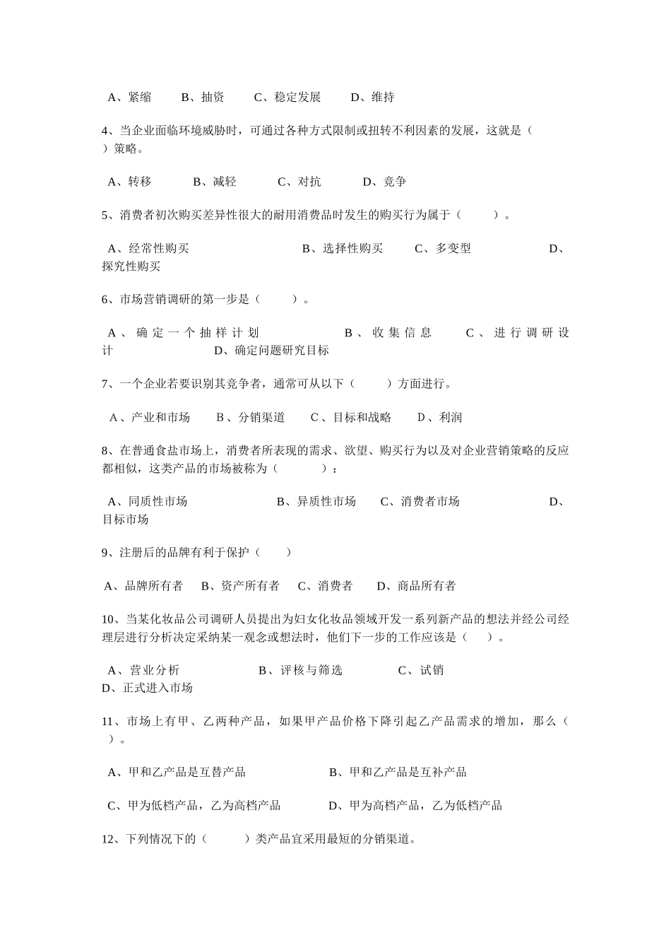 市场营销学》考试试题_第3页